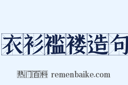 衣衫褴褛造句是什么意思的图片